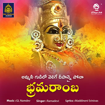 Amma Nee Gudilo Velige Deepannai Poina Bramaramba
