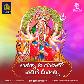 Amma Nee Gudilo Velige Deepanni