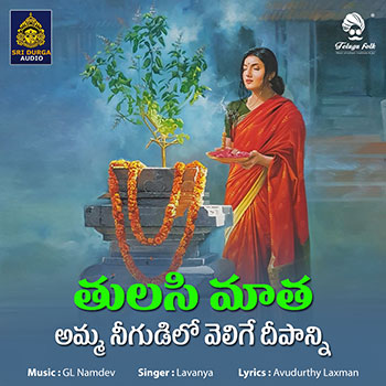 Amma Nee Gudilo Velige Deepanni Thulasamma
