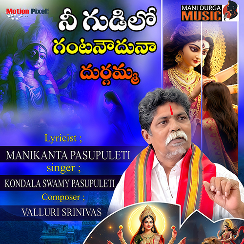 Nee Gudilo Gantanouduna Durgamma