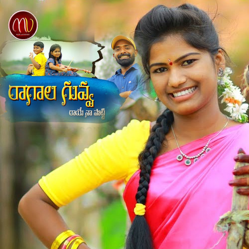 Ragala Guvva Raaye Naa Potti